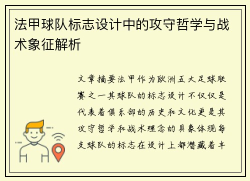 法甲球队标志设计中的攻守哲学与战术象征解析