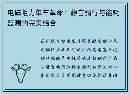 电磁阻力单车革命：静音骑行与能耗监测的完美结合