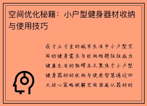 空间优化秘籍：小户型健身器材收纳与使用技巧