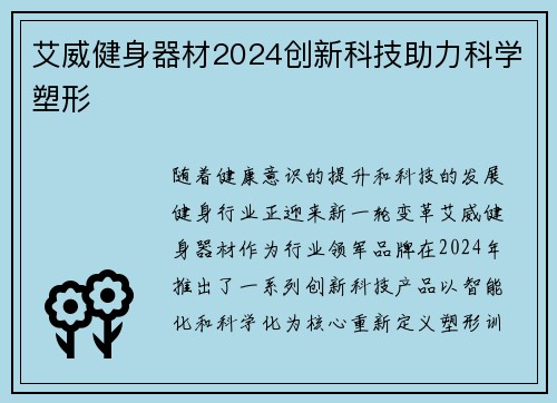 艾威健身器材2024创新科技助力科学塑形