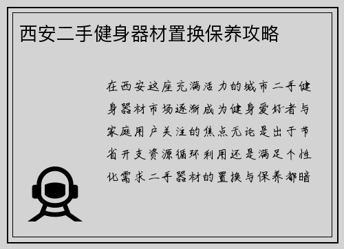 西安二手健身器材置换保养攻略