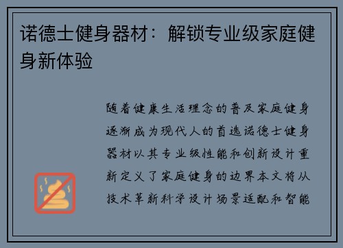诺德士健身器材：解锁专业级家庭健身新体验