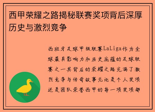 西甲荣耀之路揭秘联赛奖项背后深厚历史与激烈竞争