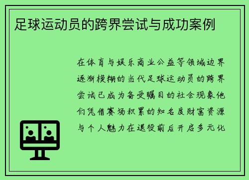 足球运动员的跨界尝试与成功案例