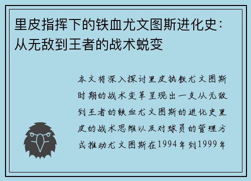 里皮指挥下的铁血尤文图斯进化史：从无敌到王者的战术蜕变