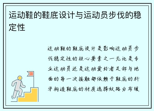 运动鞋的鞋底设计与运动员步伐的稳定性