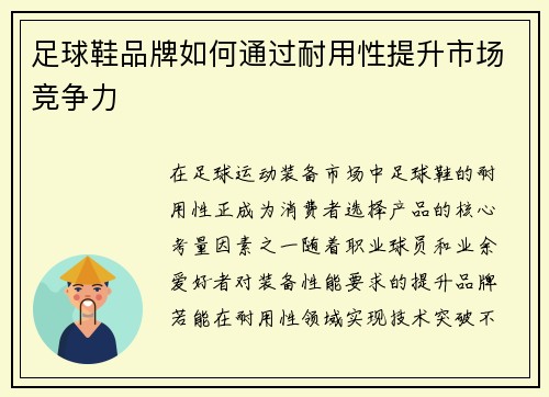足球鞋品牌如何通过耐用性提升市场竞争力