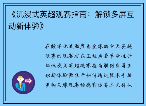 《沉浸式英超观赛指南：解锁多屏互动新体验》