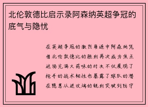 北伦敦德比启示录阿森纳英超争冠的底气与隐忧
