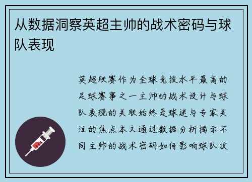 从数据洞察英超主帅的战术密码与球队表现