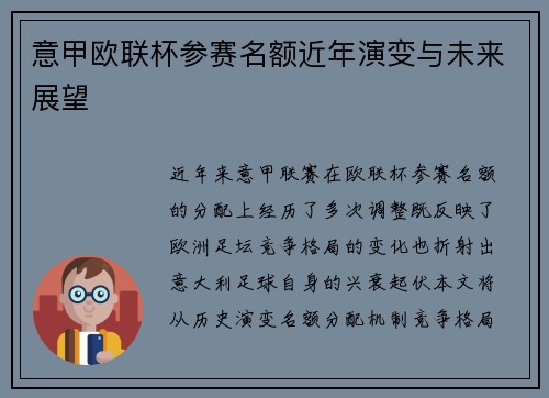 意甲欧联杯参赛名额近年演变与未来展望