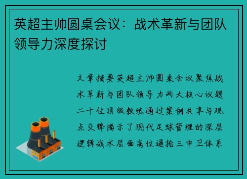 英超主帅圆桌会议：战术革新与团队领导力深度探讨