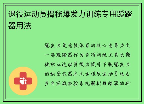 退役运动员揭秘爆发力训练专用蹬踏器用法