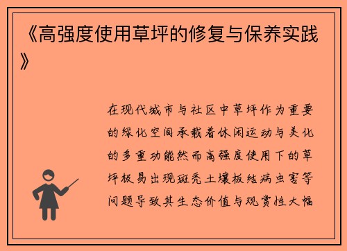《高强度使用草坪的修复与保养实践》