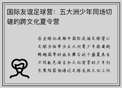 国际友谊足球营：五大洲少年同场切磋的跨文化夏令营