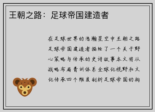 王朝之路：足球帝国建造者