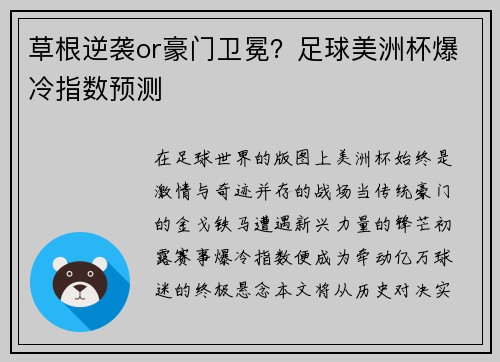 草根逆袭or豪门卫冕？足球美洲杯爆冷指数预测