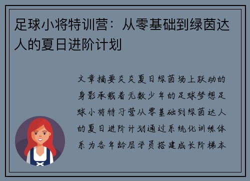 足球小将特训营：从零基础到绿茵达人的夏日进阶计划