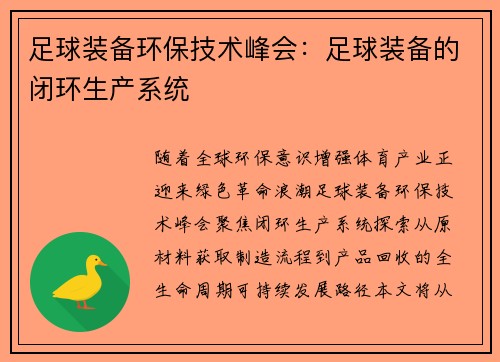 足球装备环保技术峰会：足球装备的闭环生产系统