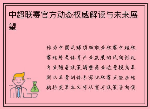 中超联赛官方动态权威解读与未来展望