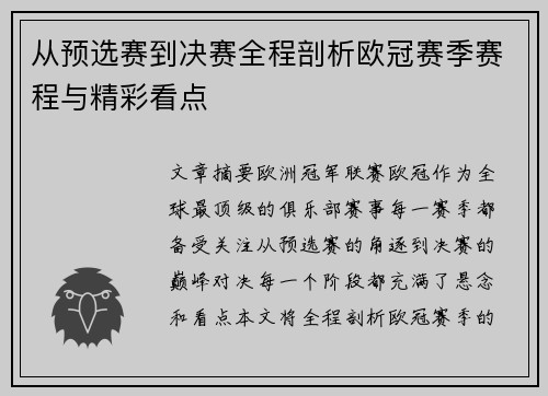 从预选赛到决赛全程剖析欧冠赛季赛程与精彩看点