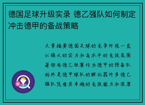 德国足球升级实录 德乙强队如何制定冲击德甲的备战策略