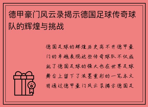 德甲豪门风云录揭示德国足球传奇球队的辉煌与挑战