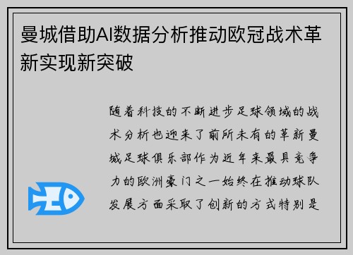 曼城借助AI数据分析推动欧冠战术革新实现新突破