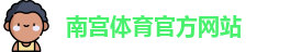 南宫体育